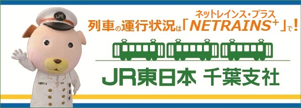 JR東日本-千葉