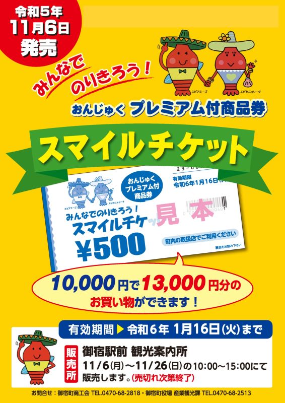 御宿町プレミアム付商品券 「みんなでのりきろう！スマイルチケット